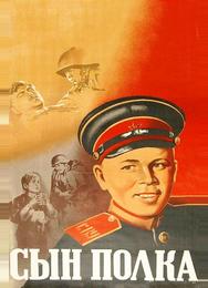 Сын полка