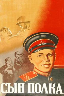 Сын полка