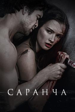 Саранча Саранча