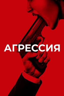 Агрессия Агрессия
