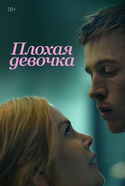 Плохая девочка Плохая девочка