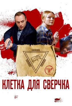 Клетка для сверчка Клетка для сверчка