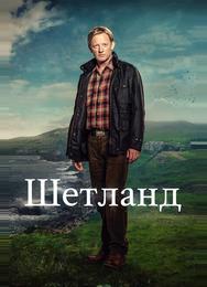 Шетланд