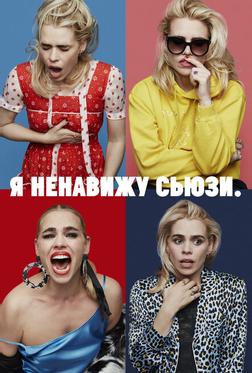 Я ненавижу Сьюзи Я ненавижу Сьюзи