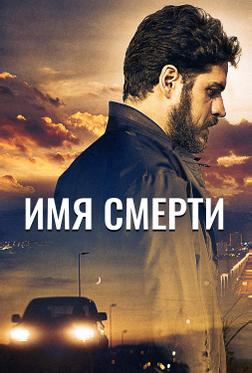 Имя смерти