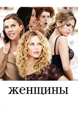 Женщины Женщины