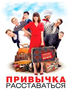 Привычка расставаться Привычка расставаться