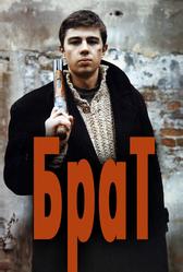 Брат (1997)