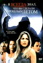 Я всегда знал, что вы сделали прошлым летом (2006)