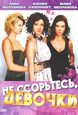 Не ссорьтесь, девочки! Не ссорьтесь, девочки!