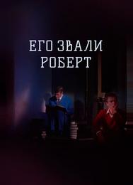 Его звали Роберт