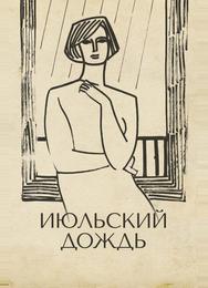 Июльский дождь