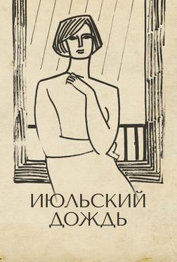 Июльский дождь Июльский дождь