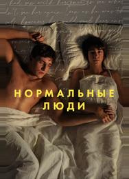 Нормальные люди
