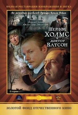 Шерлок Холмс и доктор Ватсон: Кровавая надпись Шерлок Холмс и доктор Ватсон: Кровавая надпись