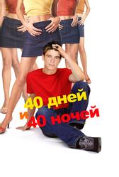 40 дней и 40 ночeй (2002)
