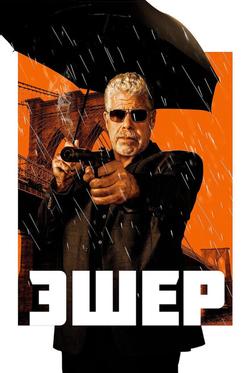 Эшер Эшер