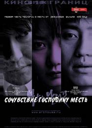Сочувствие господину Месть