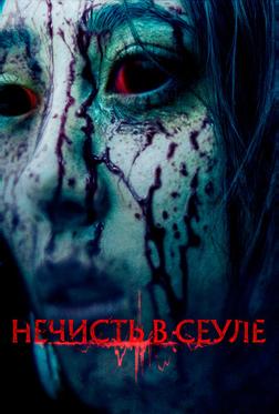Нечисть в Сеуле