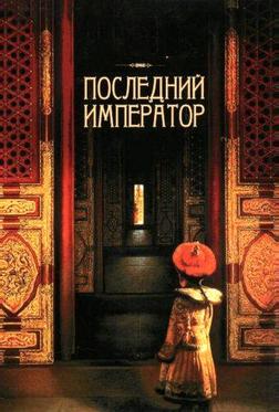 Последний император Последний император