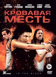 Кровавая месть