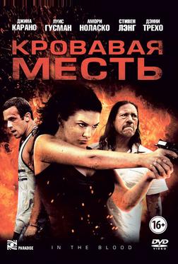 Кровавая месть Кровавая месть