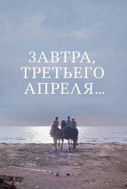 Завтра, третьего апреля... Завтра, третьего апреля...
