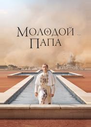 Молодой Папа