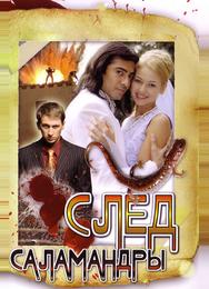 След саламандры