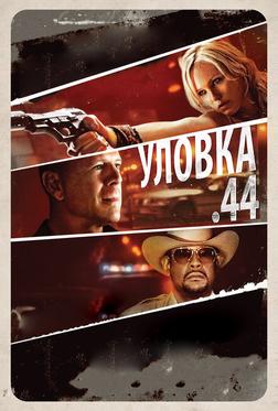 Уловка .44 Уловка .44