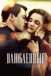 Влюбленные (2012)