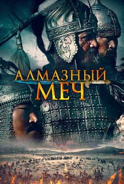 Алмазный меч Алмазный меч