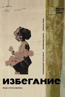 Избегание Избегание