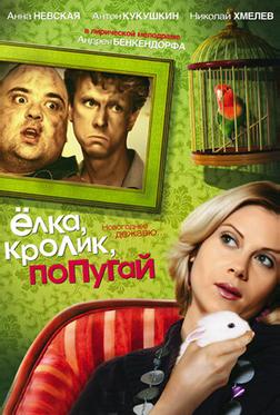 Елка, кролик, попугай Елка, кролик, попугай