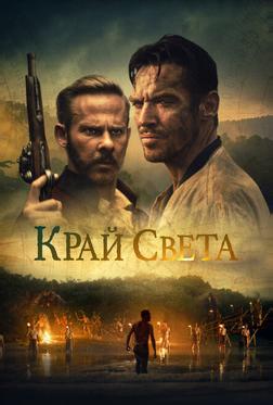 Край света Край света