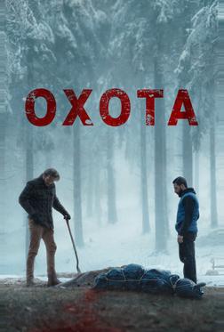 Охота Охота