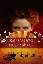 Как вам это понравится (2006)