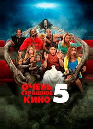 Очень страшное кино 5