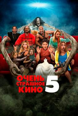 Очень страшное кино 5 Очень страшное кино 5