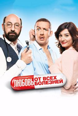 Любовь от всех болезней Любовь от всех болезней