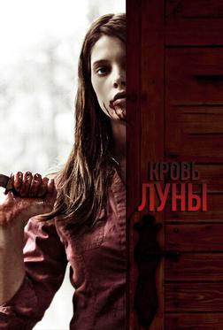 Кровь Луны Кровь Луны