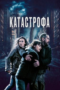 Катастрофа Катастрофа