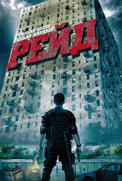 Рейд Рейд