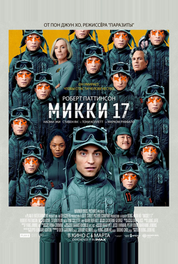 Микки 17 Микки 17
