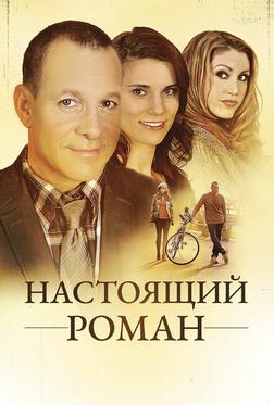 Настоящий роман Настоящий роман