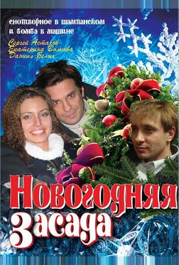 Новогодняя засада Новогодняя засада