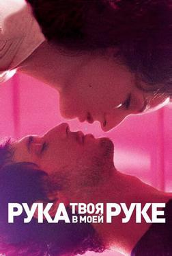 Твоя рука в моей руке Твоя рука в моей руке