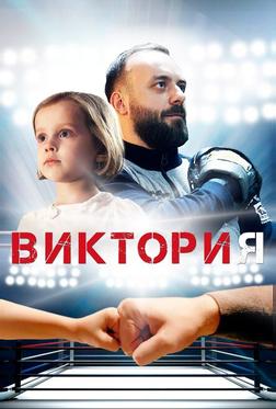 Виктория Виктория