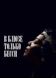 В блюзе только Бесси