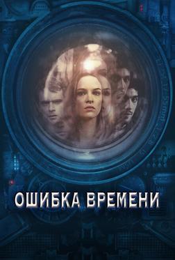 Ошибка времени Ошибка времени